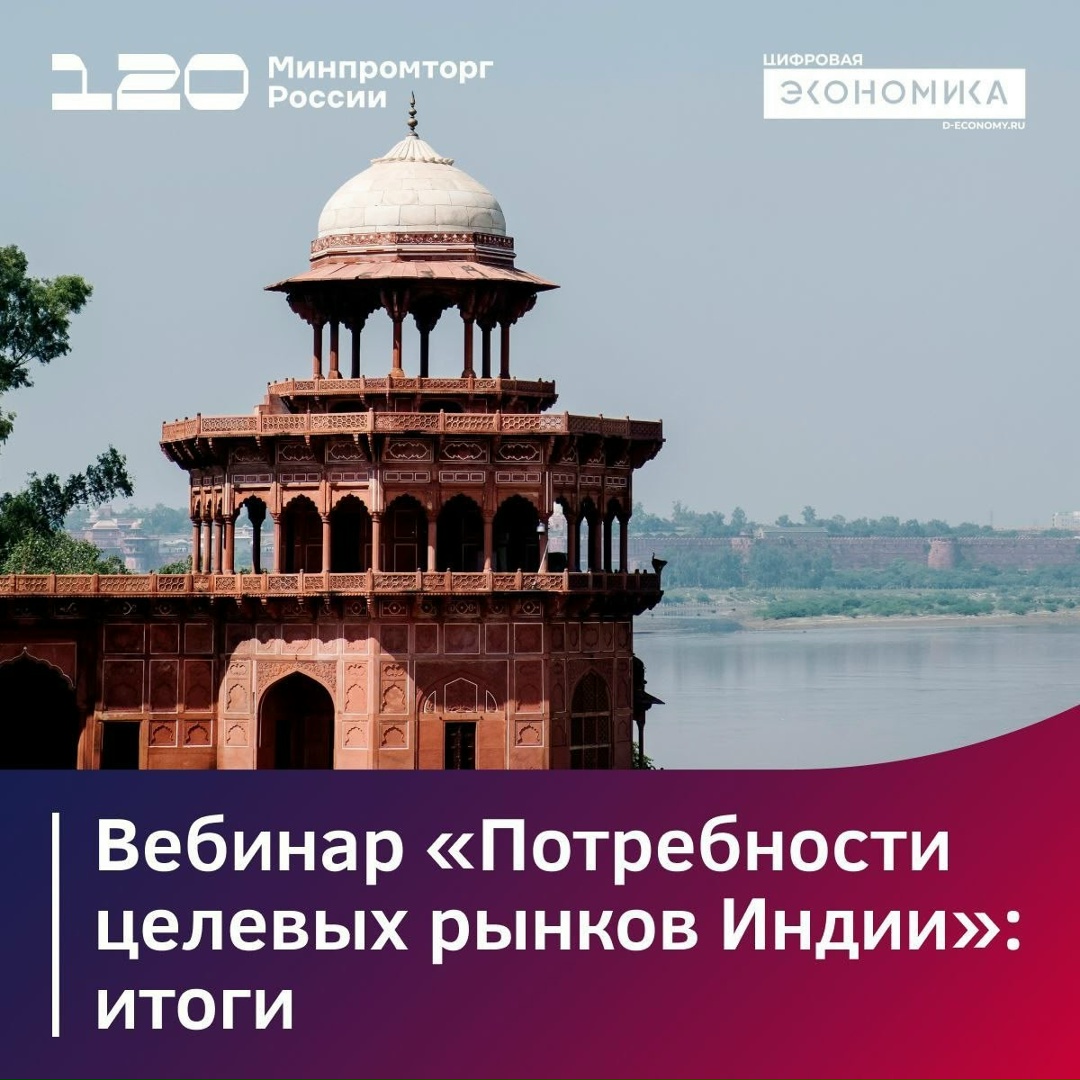 Рассказываем об итогах вебинара о потребностях целевых рынков Индии