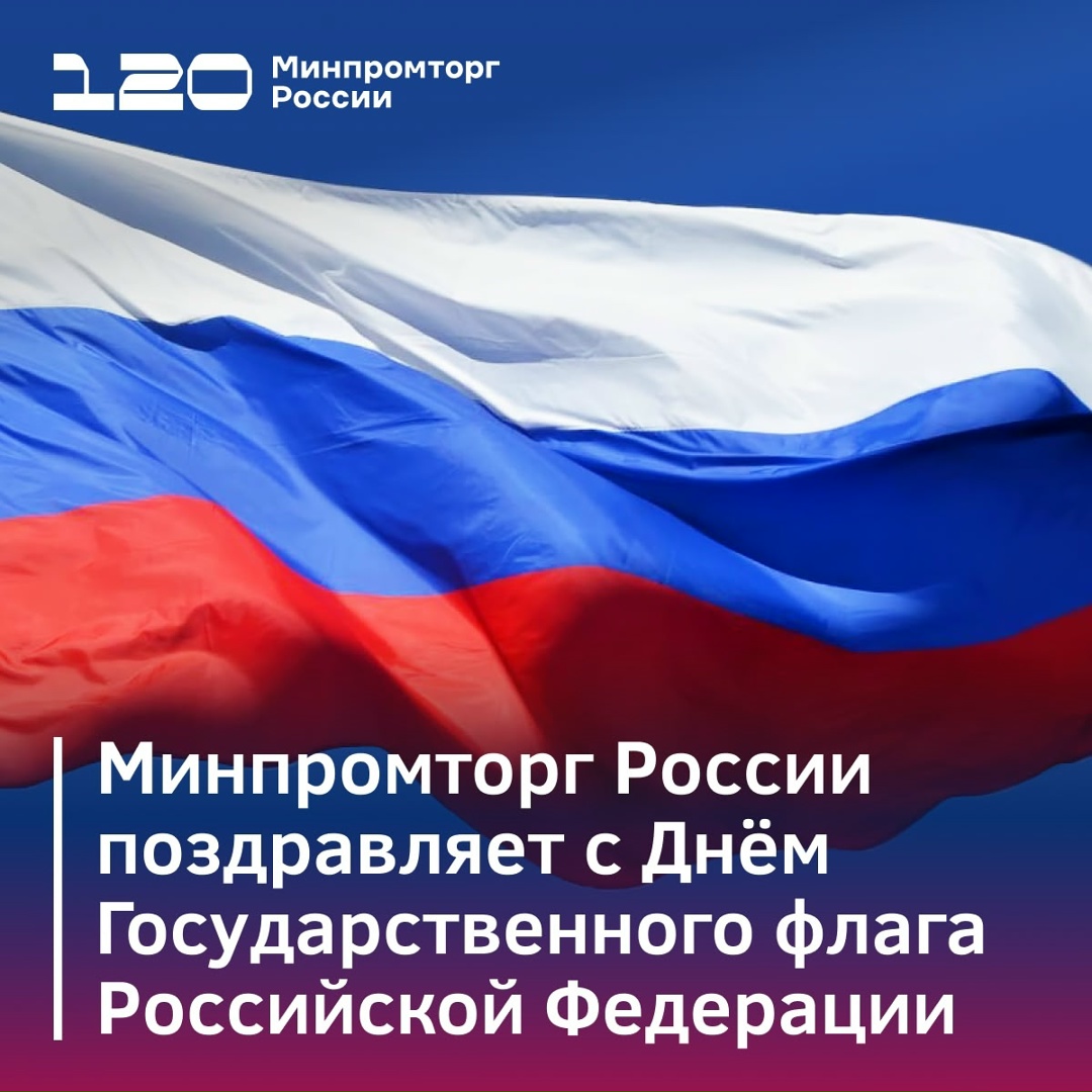 Минпромторг России поздравляет всех соотечественников с Днём Государственного флага Российской Федерации!