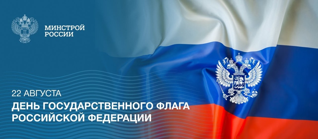 22 августа в нашей стране отмечается День Государственного флага Российской Федерации