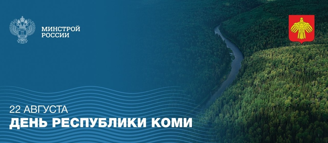 22 августа Республика Коми отмечает 104-ю годовщину со дня образования