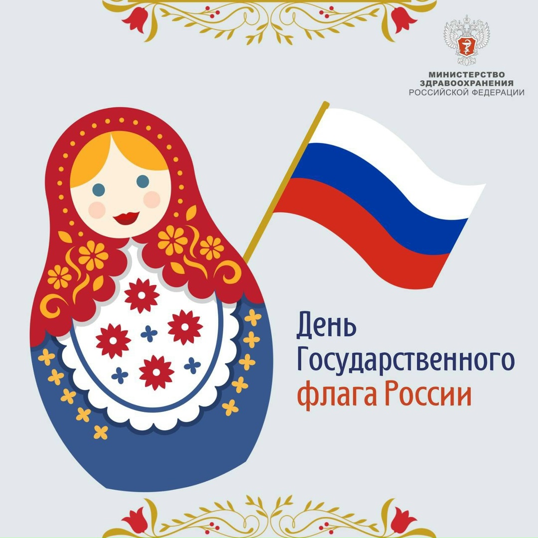 С Днем Государственного флага России!