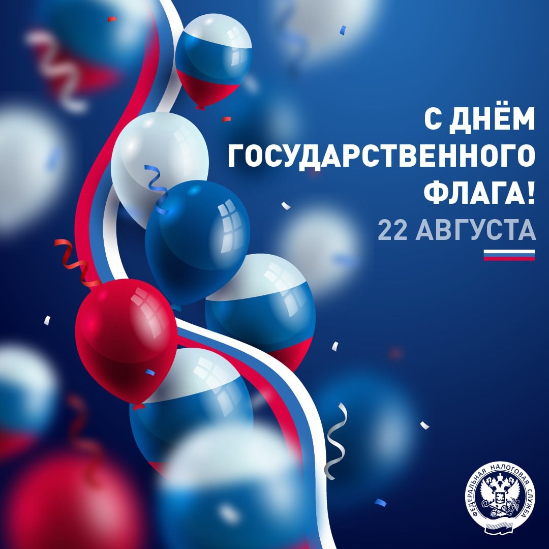С Днём Государственного флага Сегодня мы отмечаем один из важнейших праздников – День Государственного флага Российской Федерации.