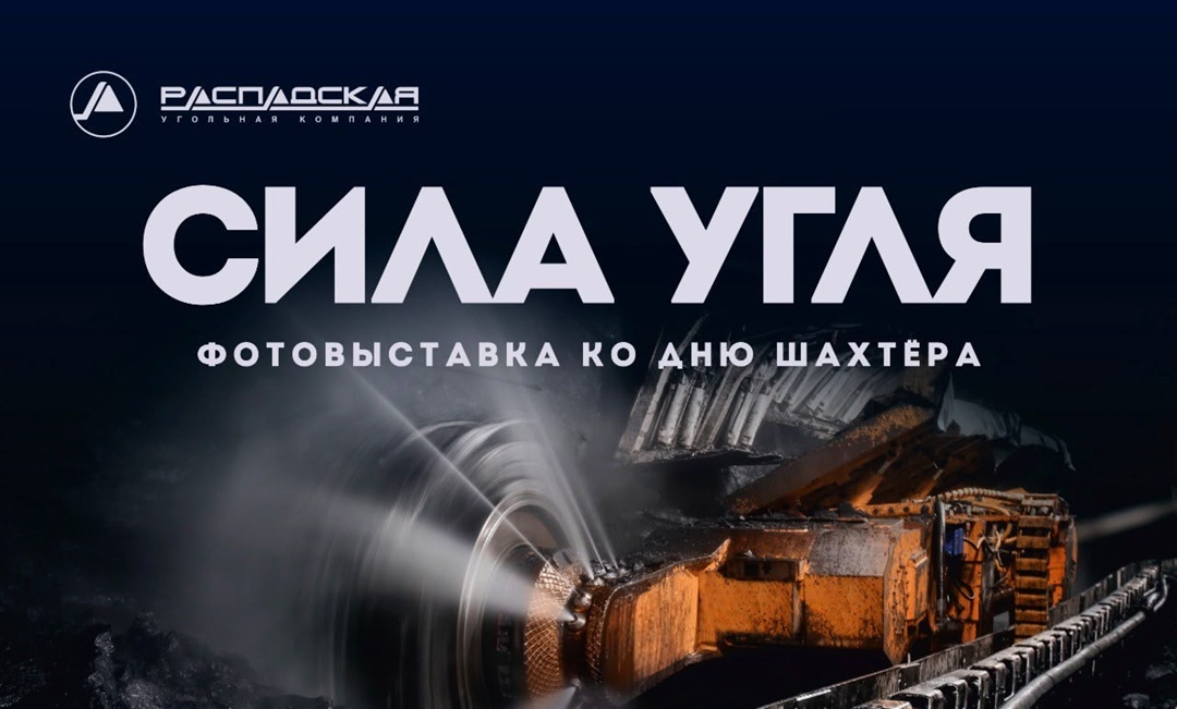 Приглашаем всех на выставку! Друзья, в понедельник, 25 августа, в Междуреченске откроется наша праздничная фотовыставка «Сила угля», посвященная Дню шахтера.