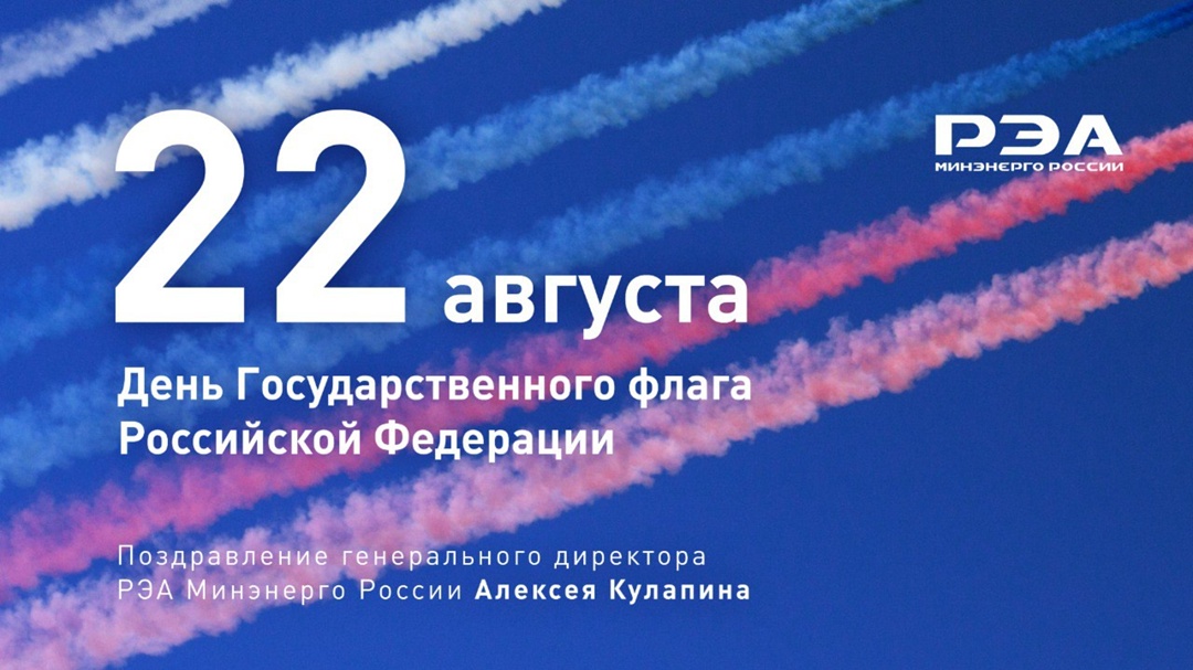Дорогие друзья! Поздравляю вас с Днем Государственного флага Российской Федерации!