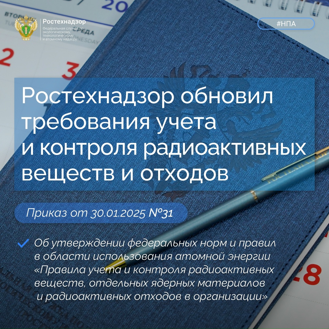 #Важно #НПА Минюстом России зарегистрирован приказ Ростехнадзора от 30 января 2025 г