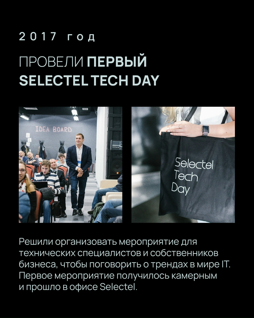Флагманская конференция Selectel Tech Day — мероприятие с насыщенной историей