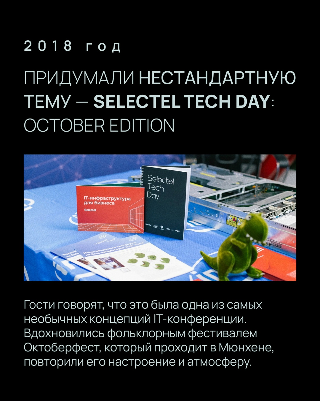Флагманская конференция Selectel Tech Day — мероприятие с насыщенной историей