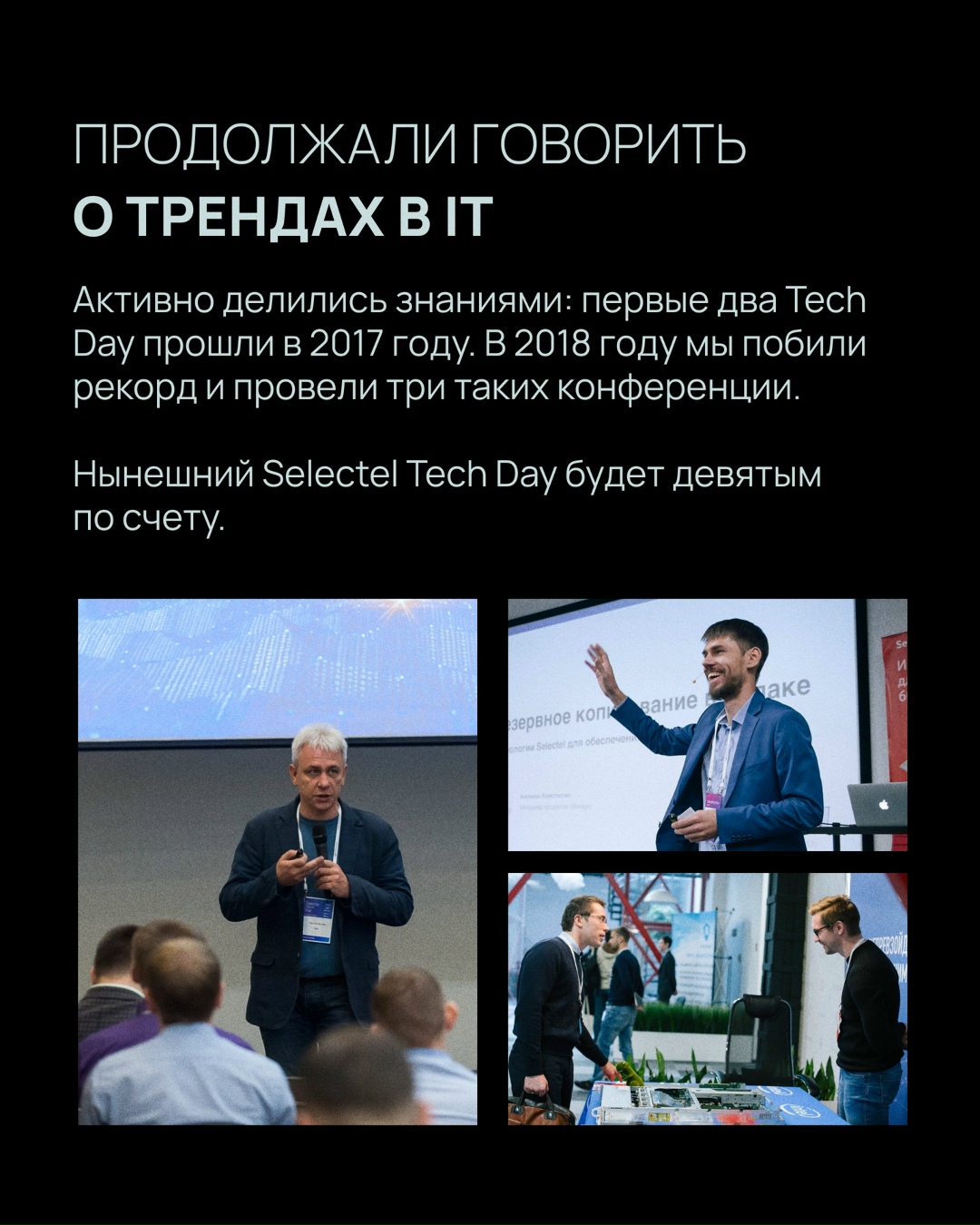 Флагманская конференция Selectel Tech Day — мероприятие с насыщенной историей