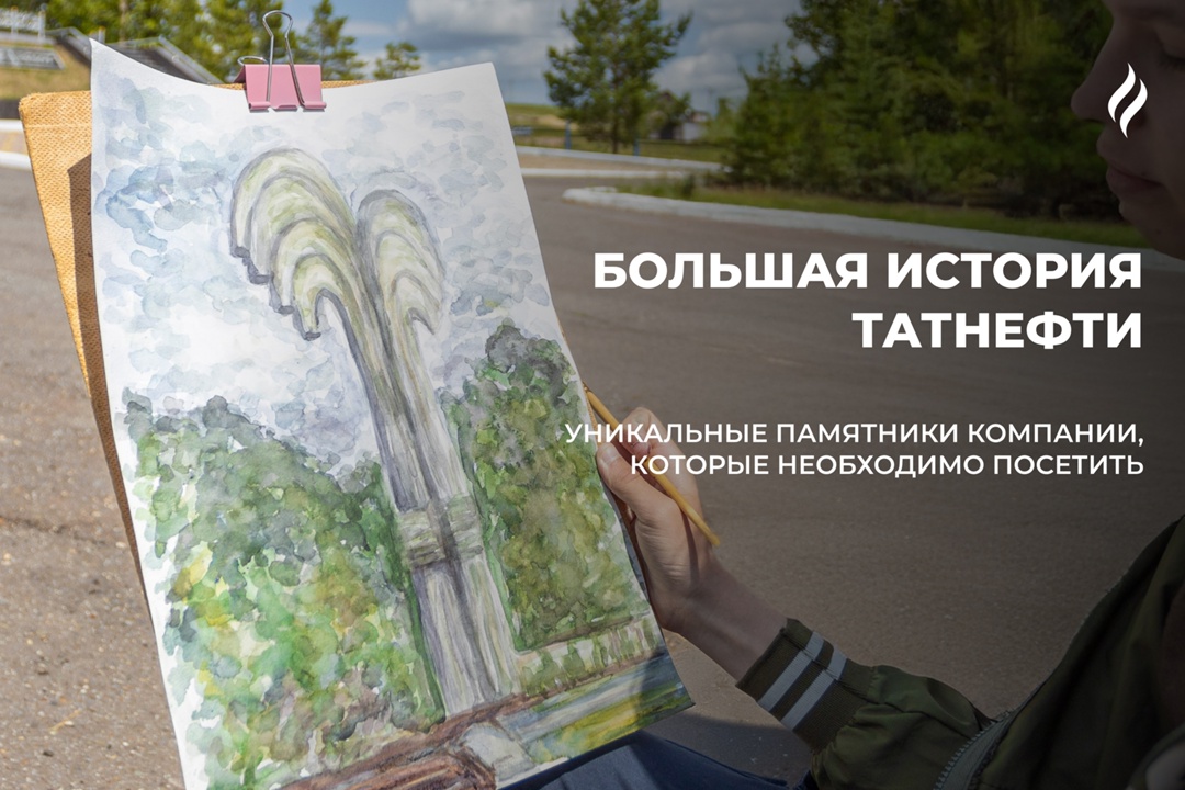Помним об истоках Представляем вам серию карточек с памятниками «Татнефти», которые имеют особое значение для жителей нефтяного региона