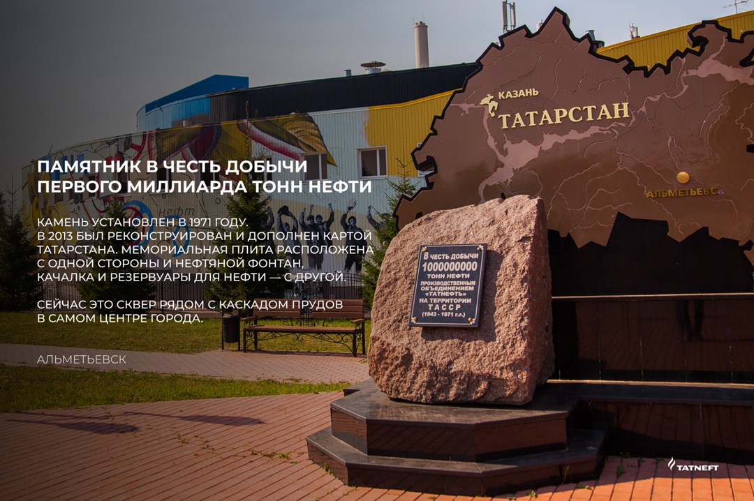 Помним об истоках Представляем вам серию карточек с памятниками «Татнефти», которые имеют особое значение для жителей нефтяного региона