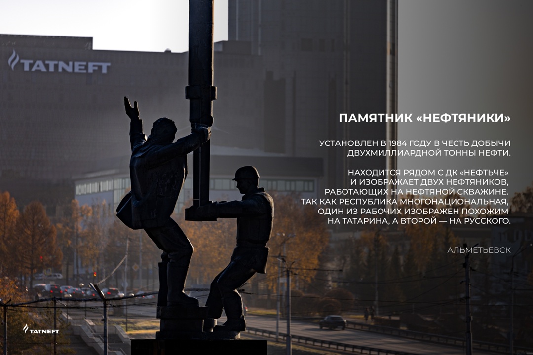 Помним об истоках Представляем вам серию карточек с памятниками «Татнефти», которые имеют особое значение для жителей нефтяного региона