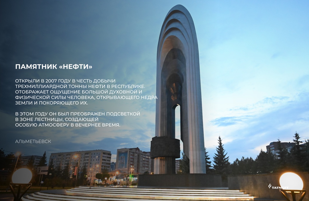 Помним об истоках Представляем вам серию карточек с памятниками «Татнефти», которые имеют особое значение для жителей нефтяного региона