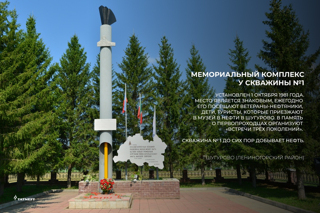 Помним об истоках Представляем вам серию карточек с памятниками «Татнефти», которые имеют особое значение для жителей нефтяного региона