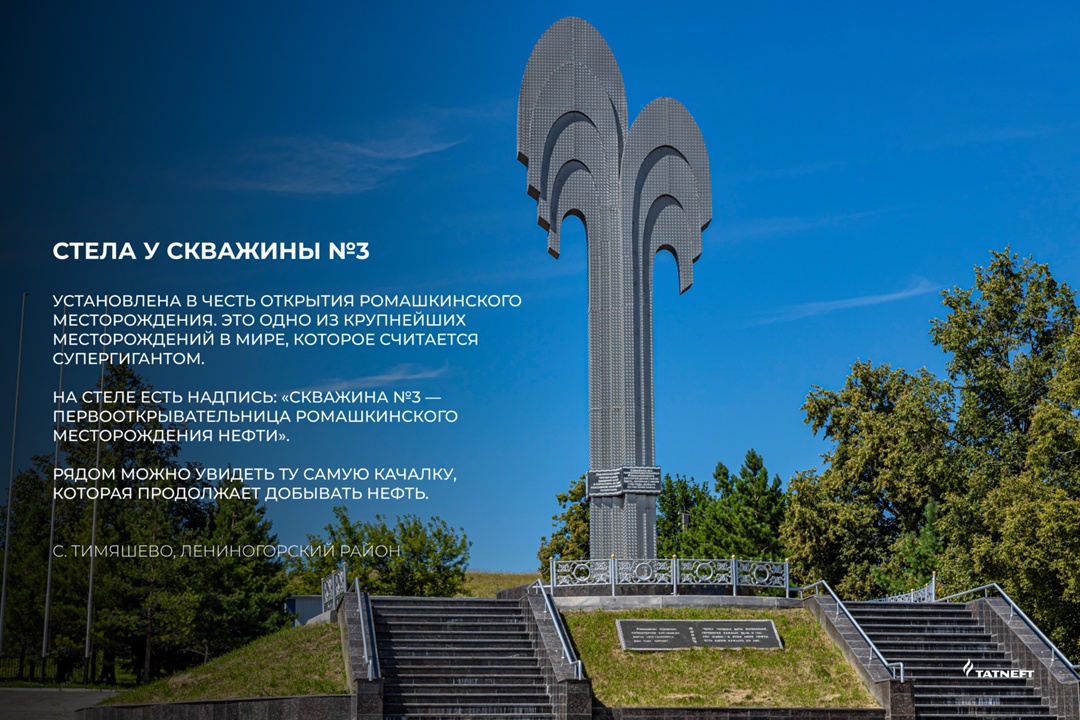 Помним об истоках Представляем вам серию карточек с памятниками «Татнефти», которые имеют особое значение для жителей нефтяного региона