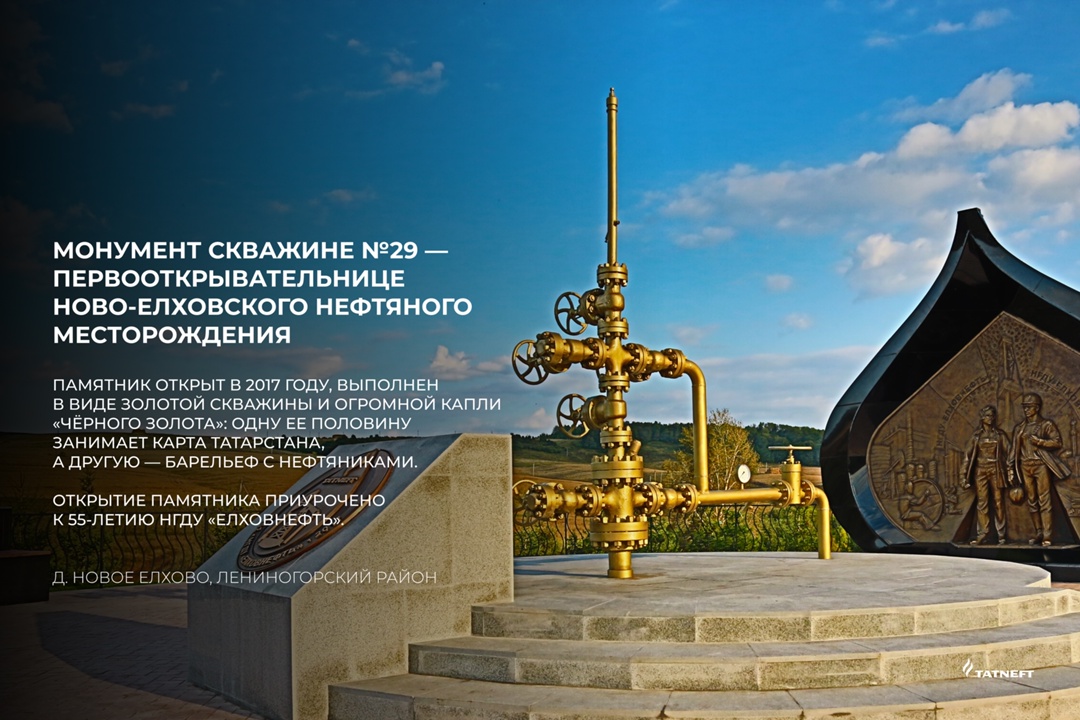 Помним об истоках Представляем вам серию карточек с памятниками «Татнефти», которые имеют особое значение для жителей нефтяного региона
