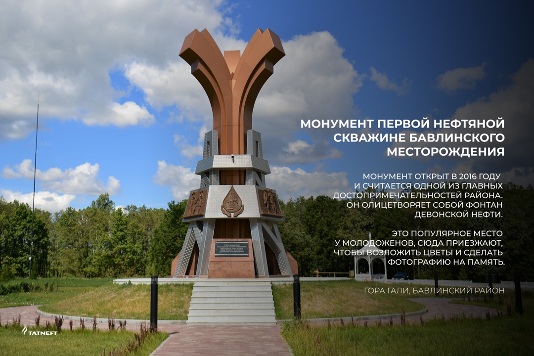 Помним об истоках Представляем вам серию карточек с памятниками «Татнефти», которые имеют особое значение для жителей нефтяного региона