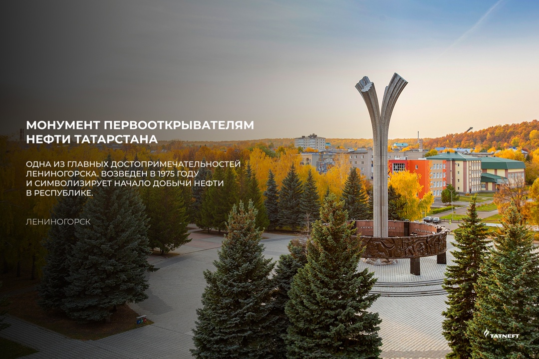 Помним об истоках Представляем вам серию карточек с памятниками «Татнефти», которые имеют особое значение для жителей нефтяного региона
