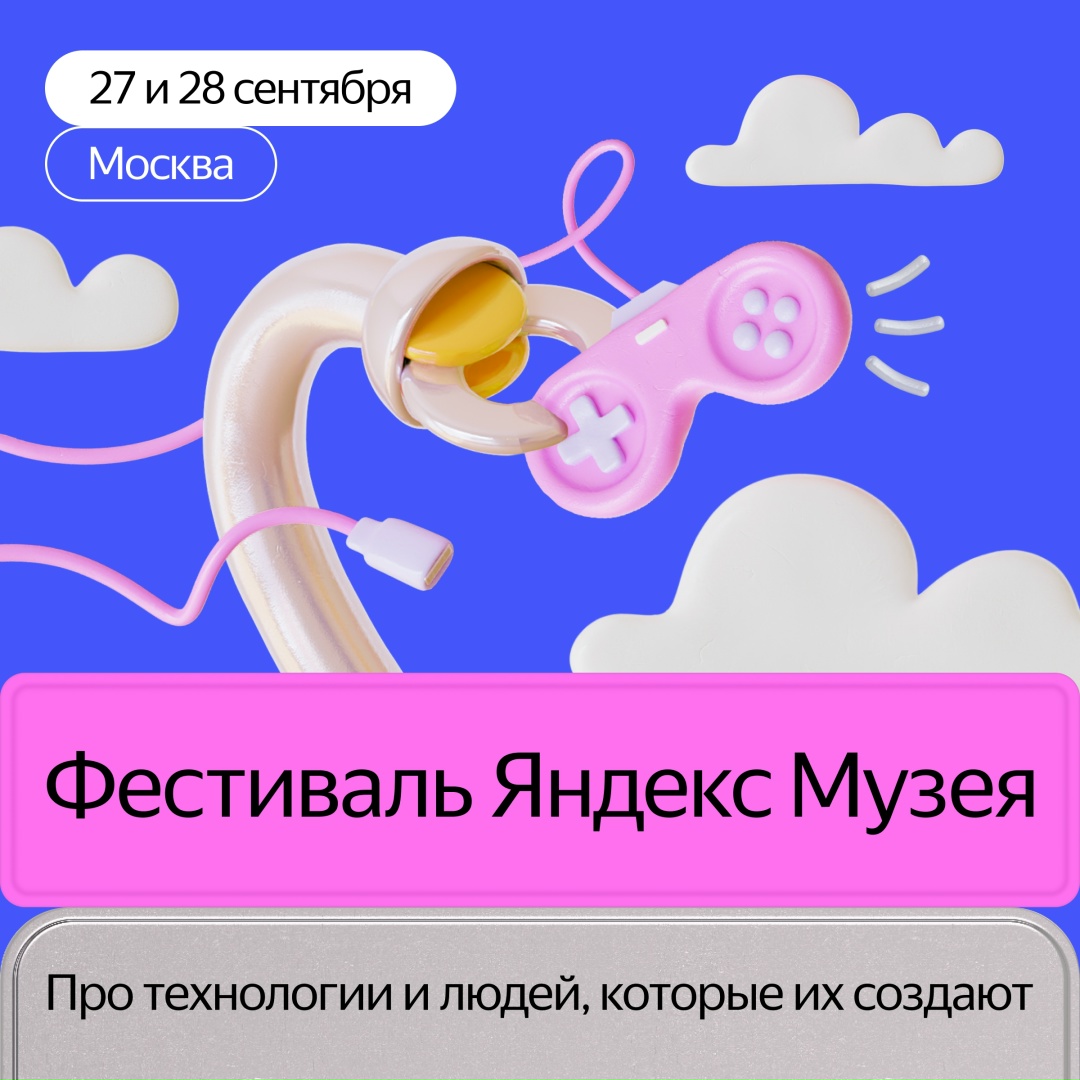 Приглашаем на Фестиваль Яндекс Музея. Это седьмой ежегодный фестиваль про технологии прошлого и будущего и как они встречаются — все в одном месте.