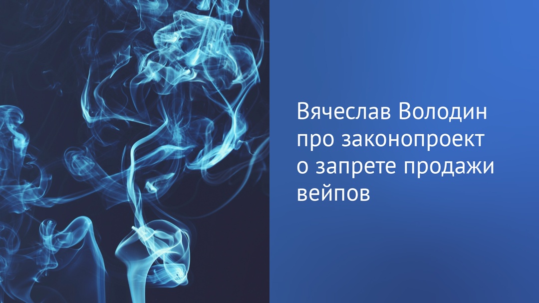 Абсолютное большинство депутатов поддерживает полный запрет продажи вейпов, написал в своем канале в MAX ( Председатель ГД Вячеслав Володин.