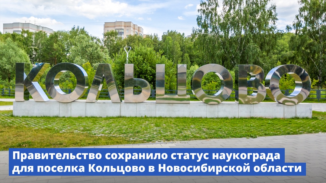 Поселок Кольцово в Новосибирской области сохранит статус наукограда на ближайшие 15 лет