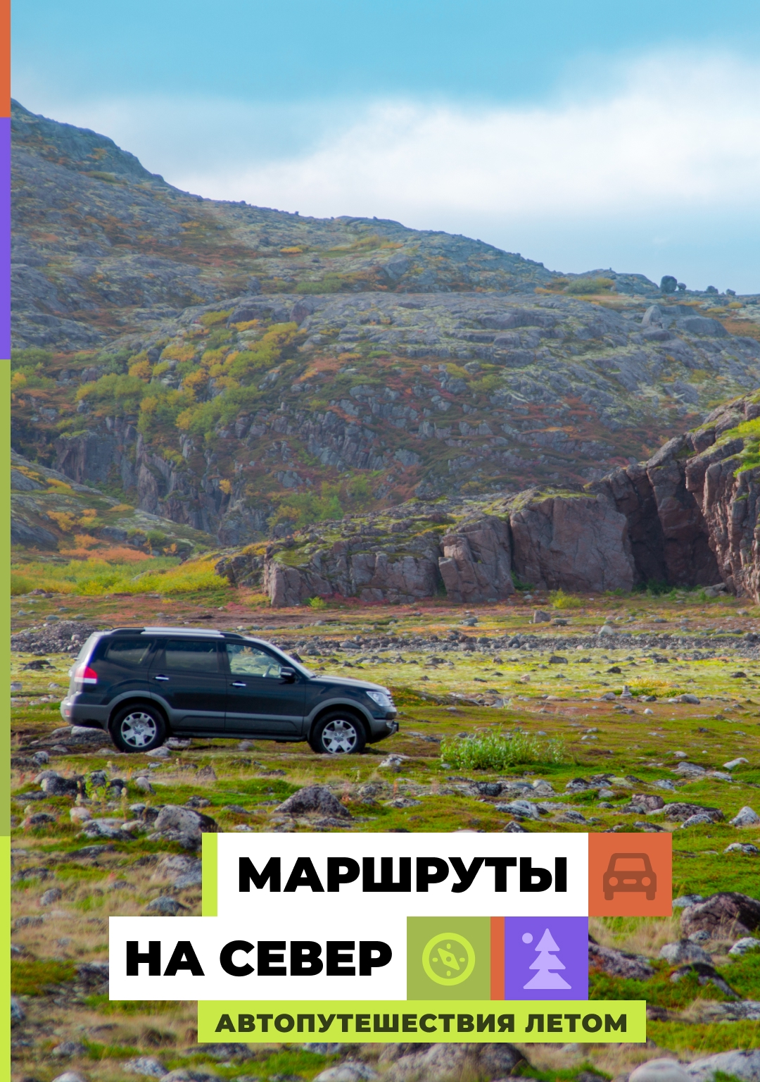 Побывать на родине Михаила Ломоносова, увидеть Ловозерские тундры и познакомиться с культурой коренных народов – отправляемся в автопутешествие на Север России.