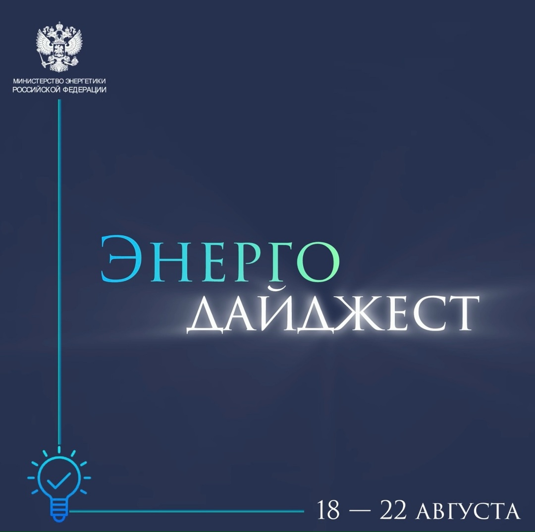 #ЭнергоДайджест 18 – 22 августа Владимир Путин и Наследный принц Саудовской Аравии оценили работу ОПЕК+