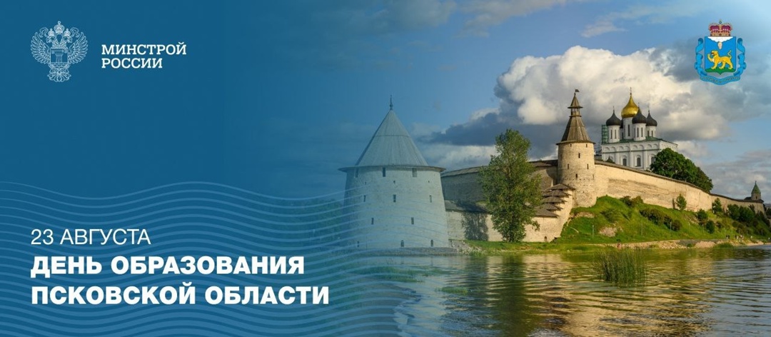 23 августа отмечается День образования Псковской области – региона с богатой историей, самобытной культурой и особым значением для России.