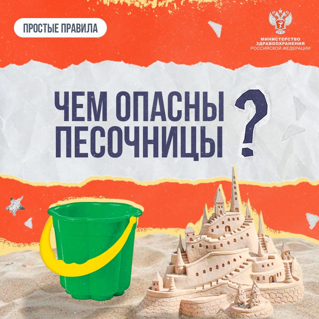 #ПростыеПравила: Чем опасны детские песочницы