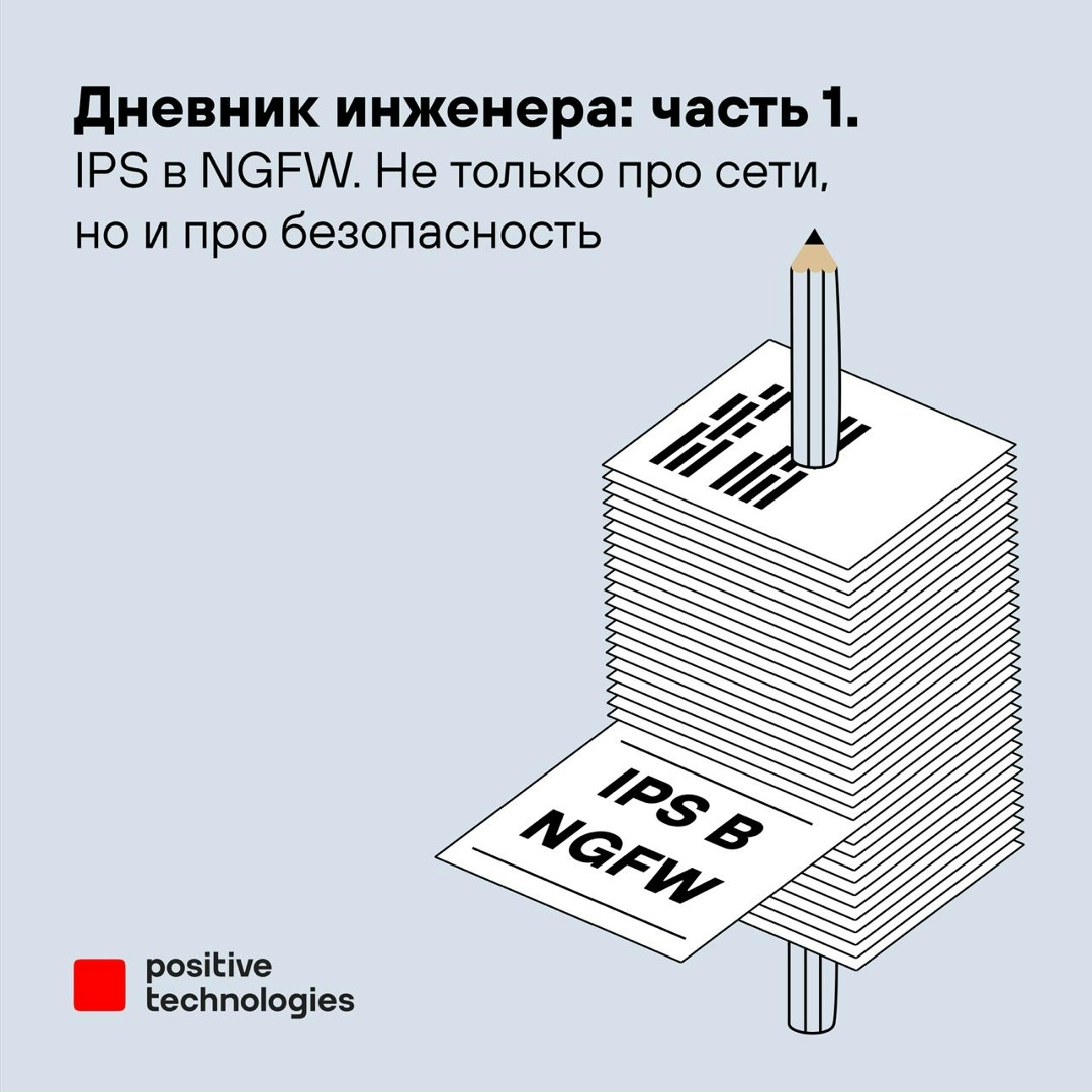 Что для вас важно в NGFW? «Нормальный IPS, который не отъедает 80% аппаратных ресурсов», — ответит инженер по сетевой безопасности.