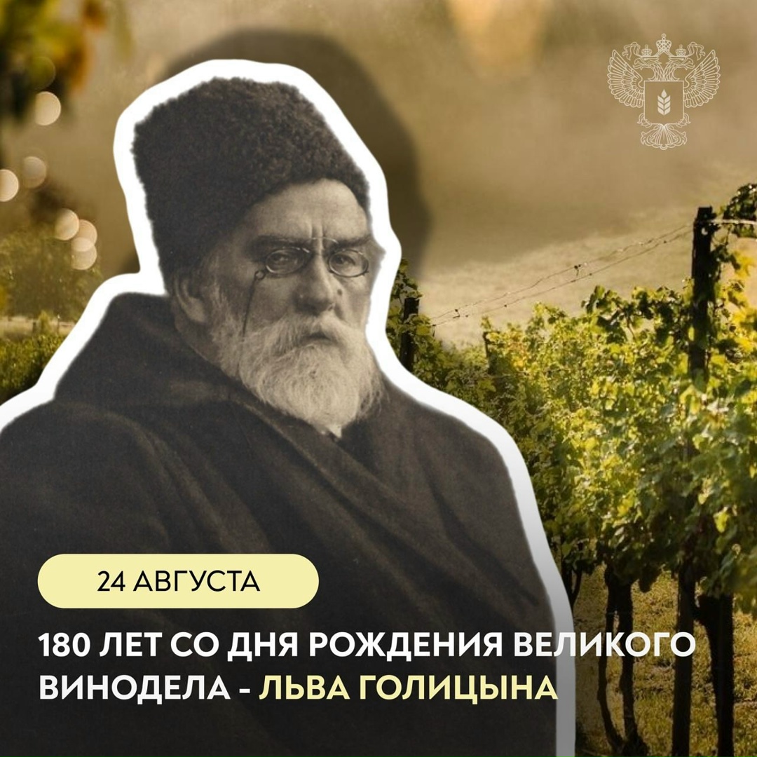 Сегодня – 180 лет со дня рождения Льва Голицына – выдающегося российского винодела
