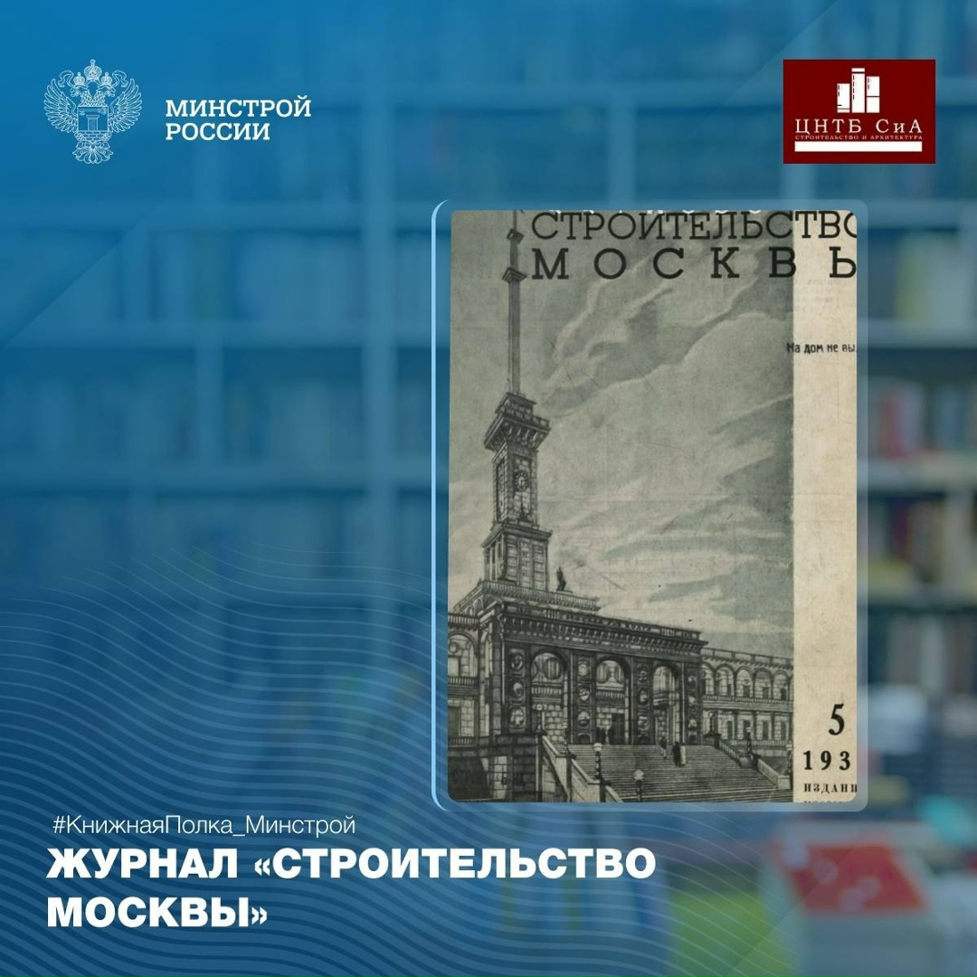 Сегодня в нашей рубрике #КнижнаяПолка_Минстрой - уникальное издание