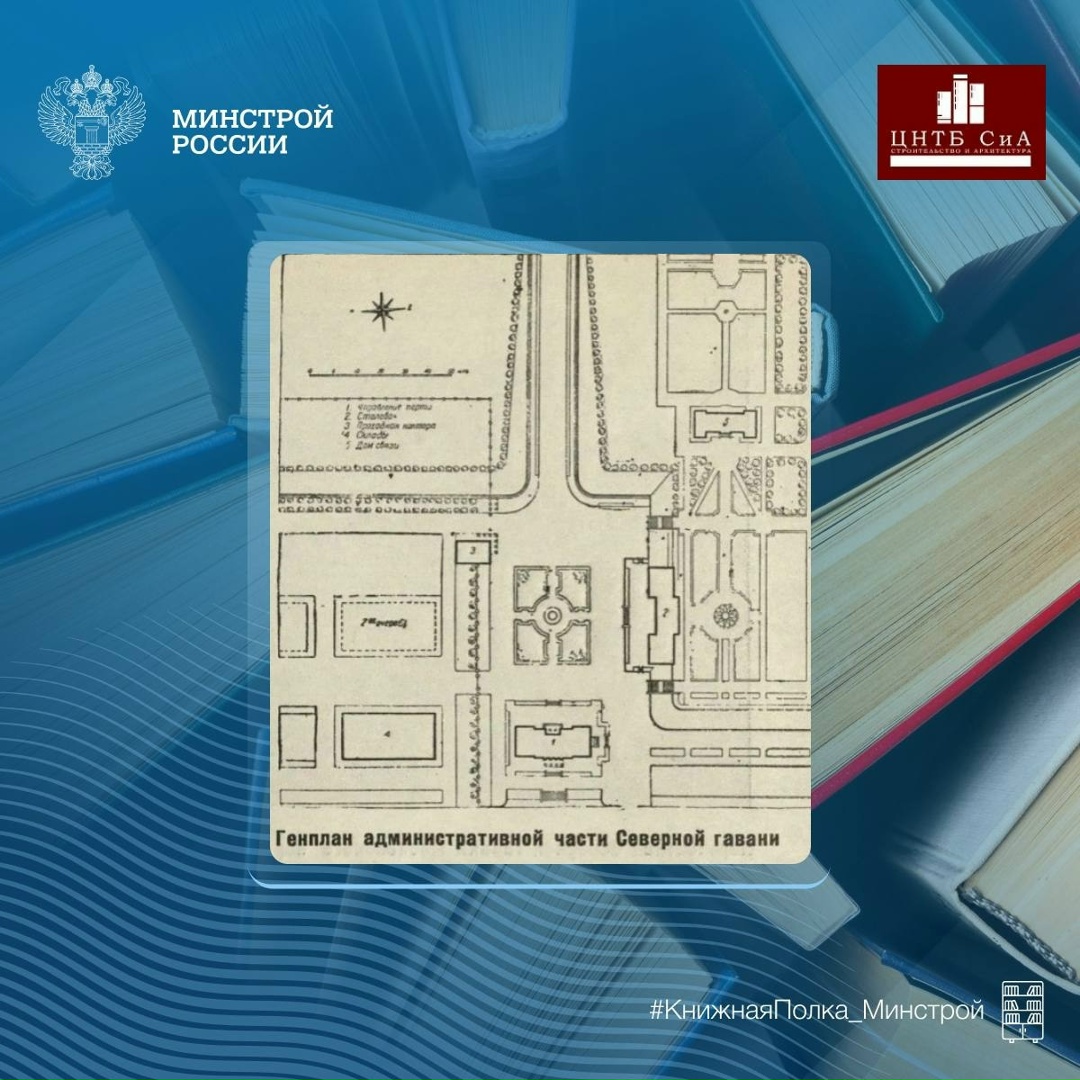 Сегодня в нашей рубрике #КнижнаяПолка_Минстрой - уникальное издание