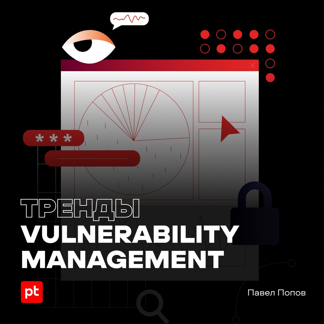Управление уязвимостями всегда в тренде, если вы заботитесь о собственной кибербезопасности