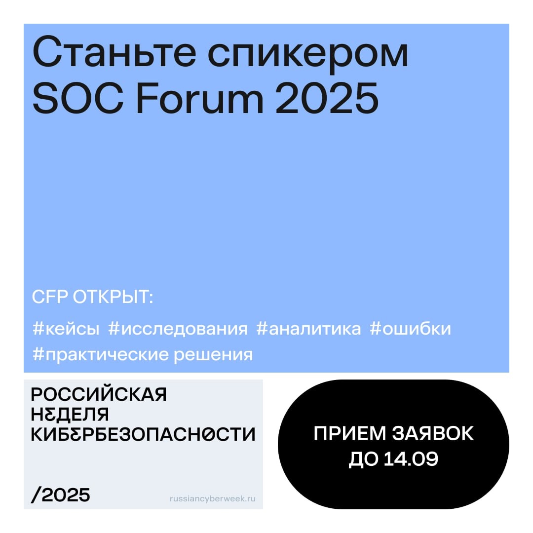Станьте спикером SOC Forum! 11-й SOC Forum, главное место встречи экспертов по ИБ, состоится в рамках Российской недели кибербезопасности — новой масштабной…