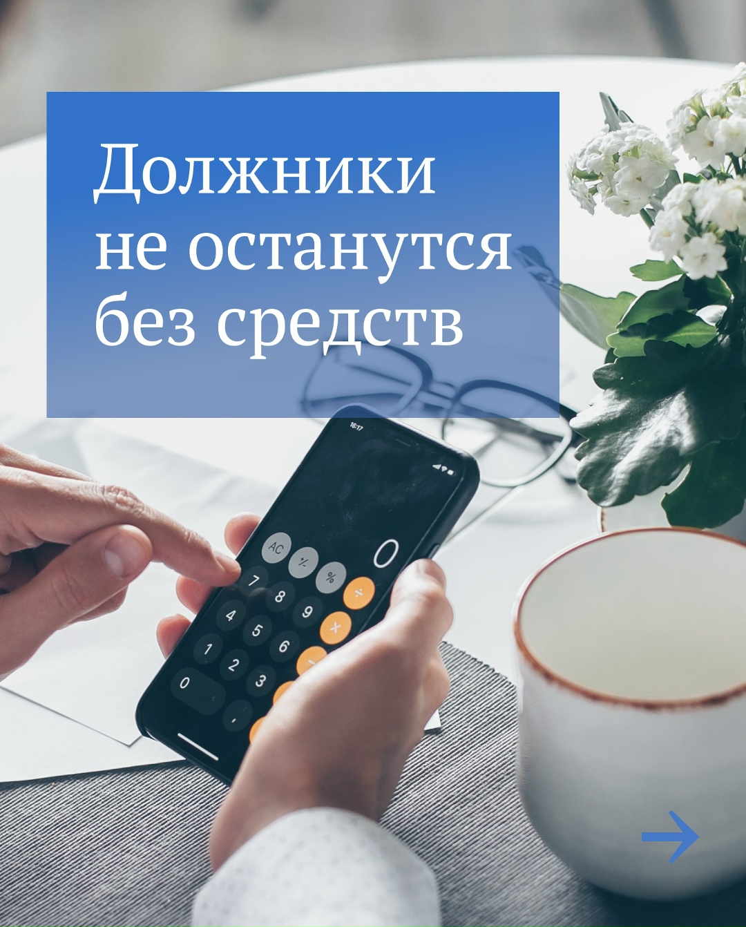 Должники могут защитить часть денег от списания.