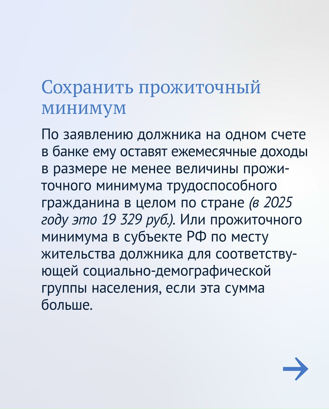 Должники могут защитить часть денег от списания.