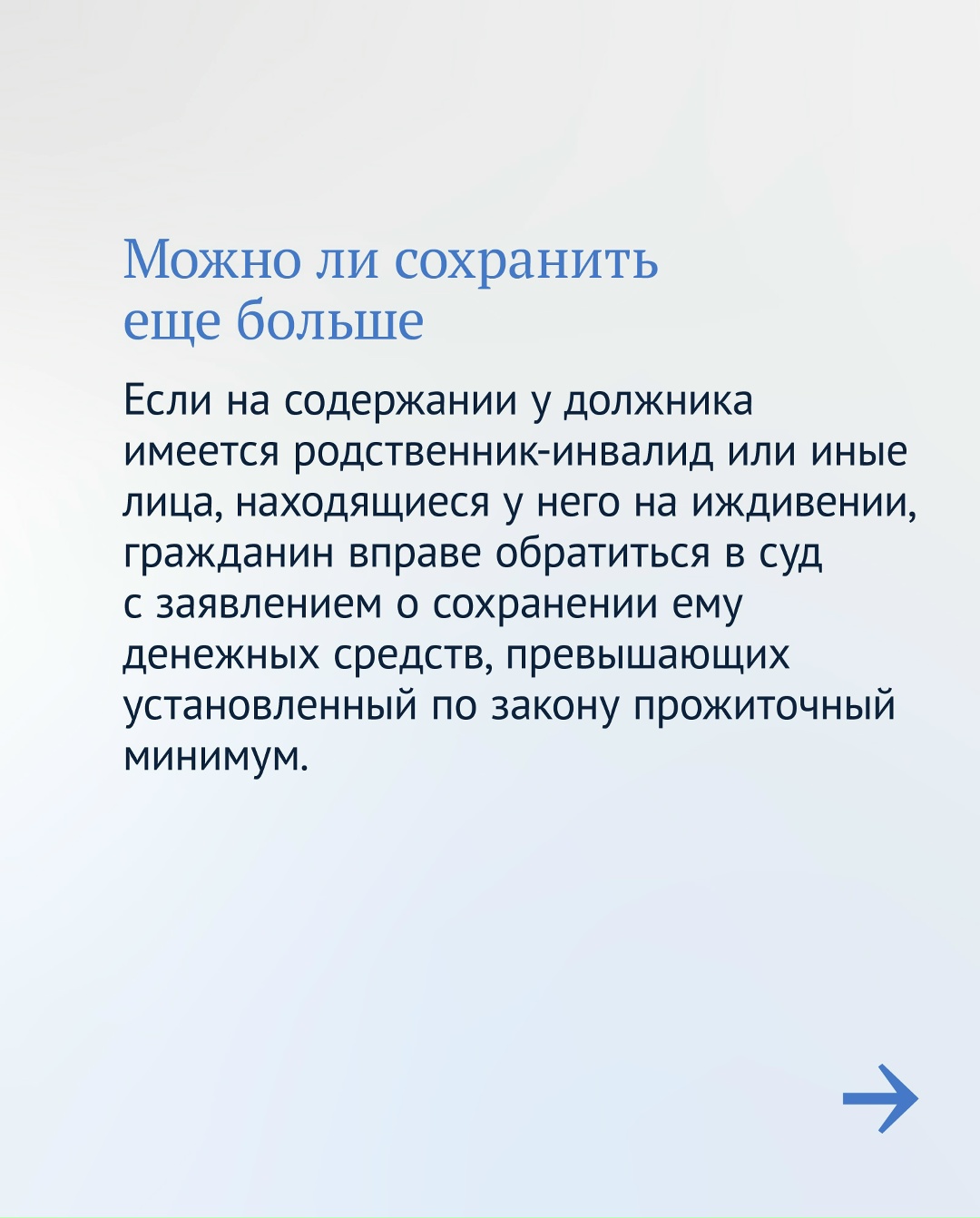 Должники могут защитить часть денег от списания.