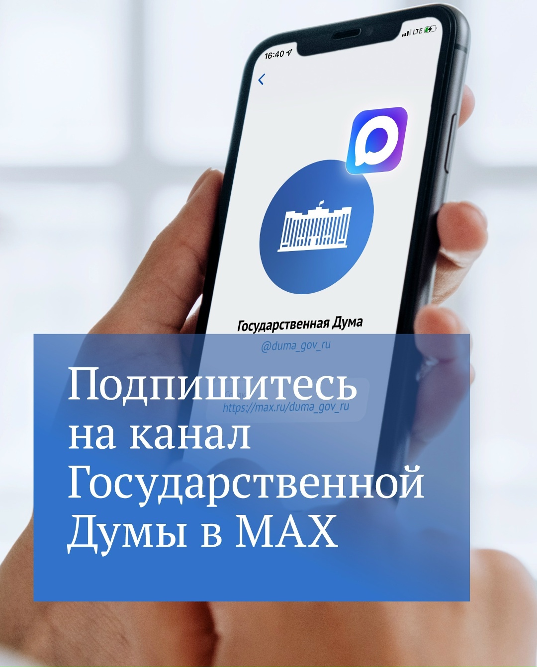 Государственная Дума в MAX! Подписывайтесь на официальный канал ГД в национальном мессенджере: