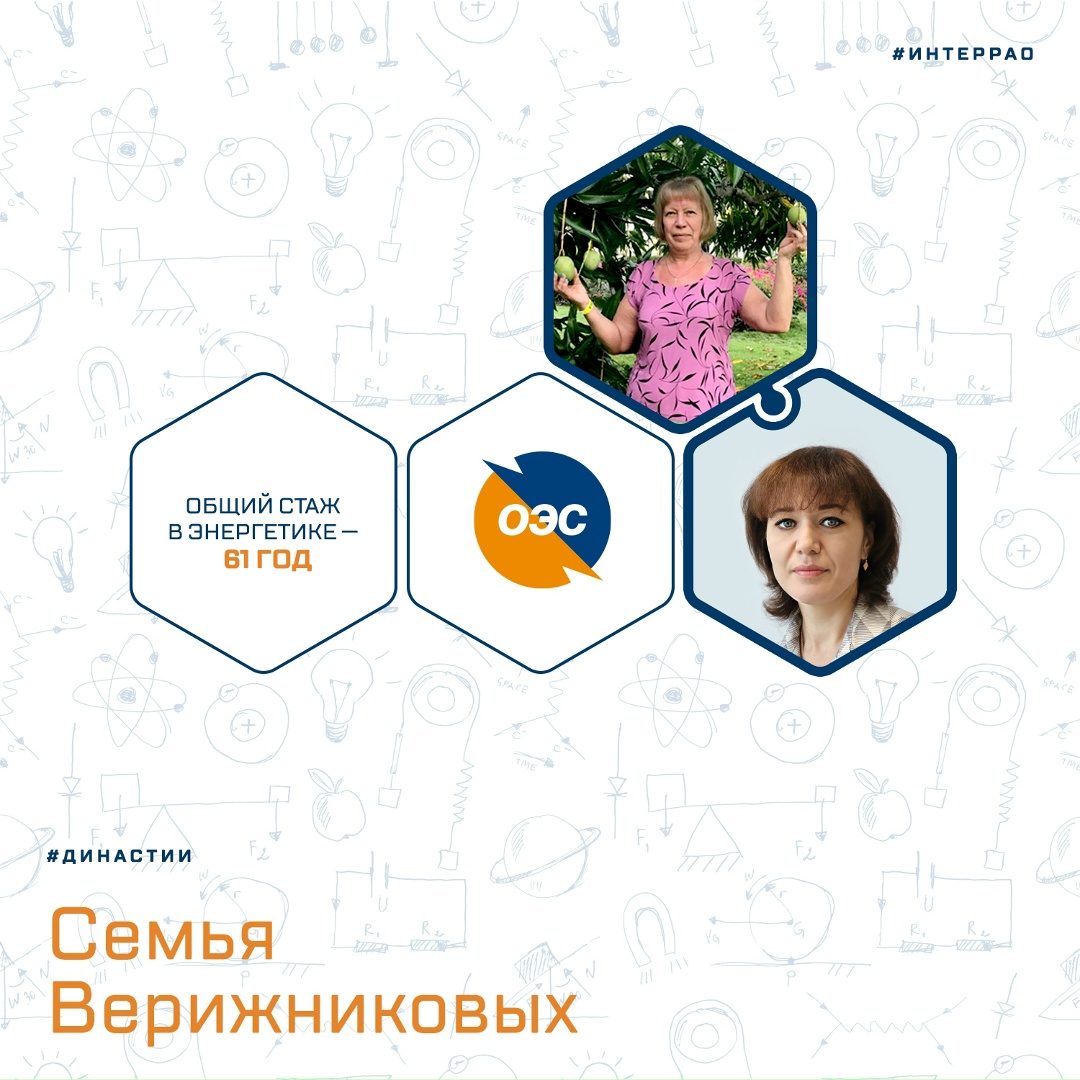 Трудовая династия Верижниковых в Орловском энергосбыте насчитывает более 60 лет общего стажа