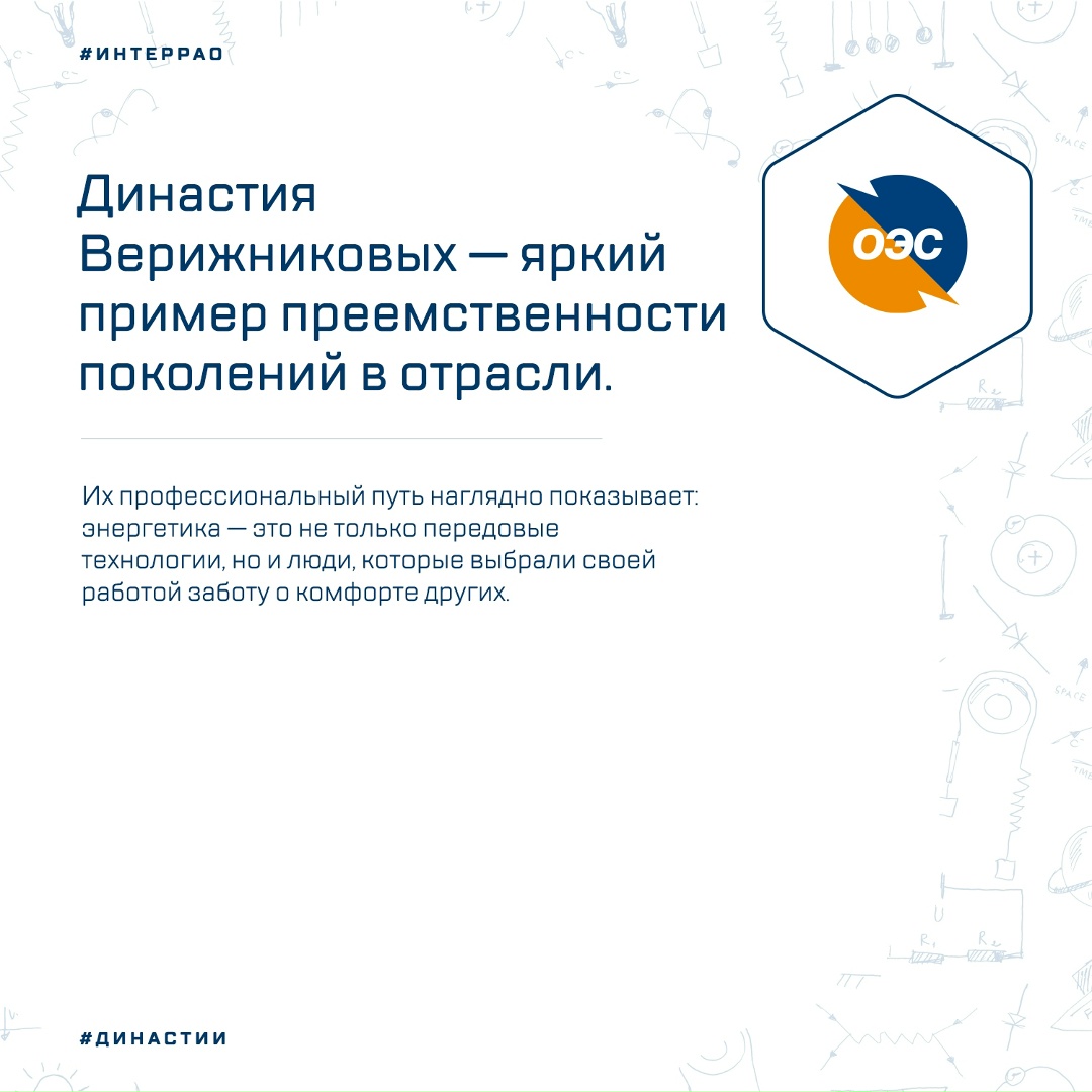 Трудовая династия Верижниковых в Орловском энергосбыте насчитывает более 60 лет общего стажа