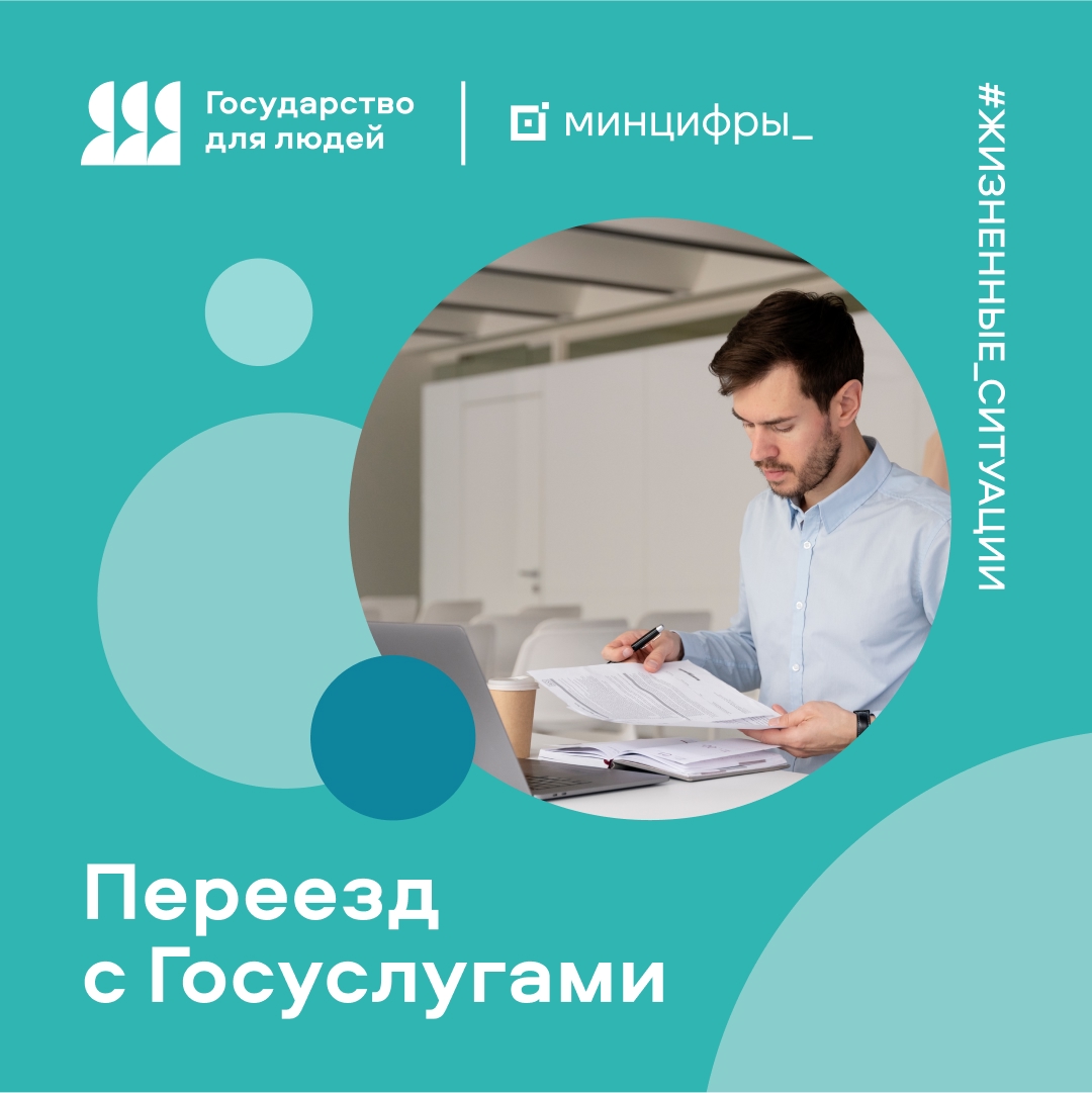 Планируйте переезд с Госуслугами! Если вы приобрели недвижимость и устроились на работу в другом регионе, или только подыскиваете лучший вариант и планируете…