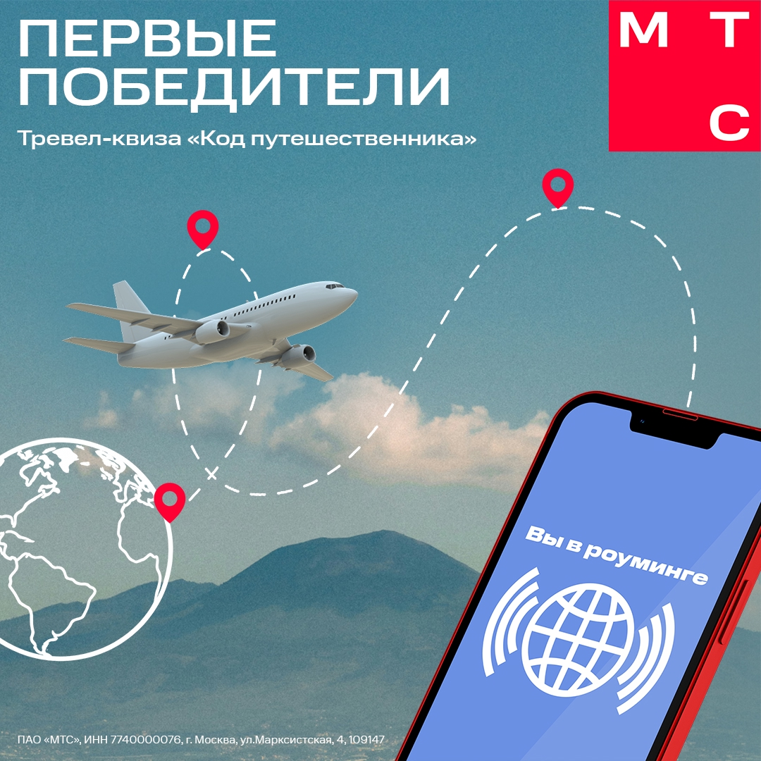 Тревел-квиз «Код путешественника»: первые победители!