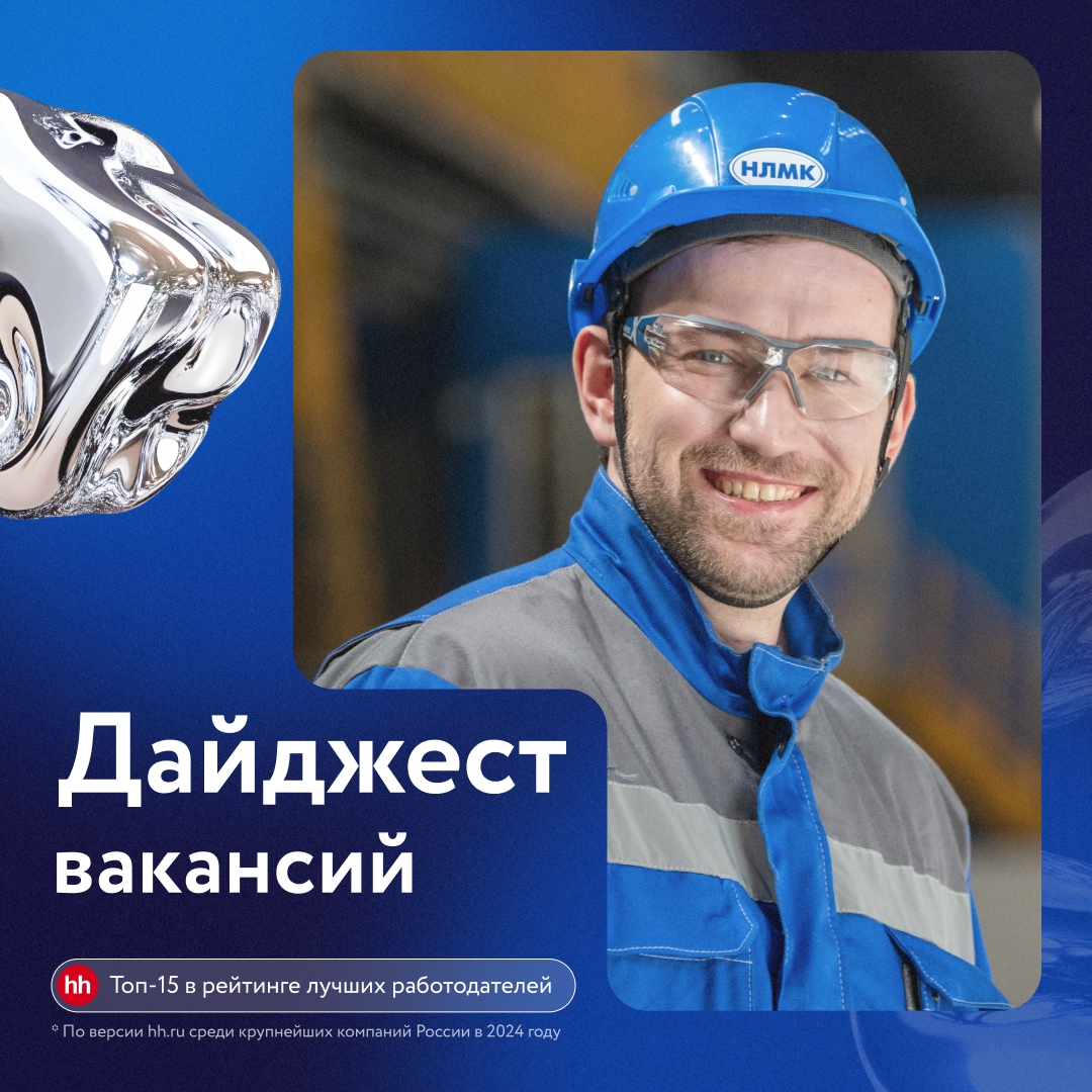 Представляем дайджест свежих вакансий НЛМК в Липецке