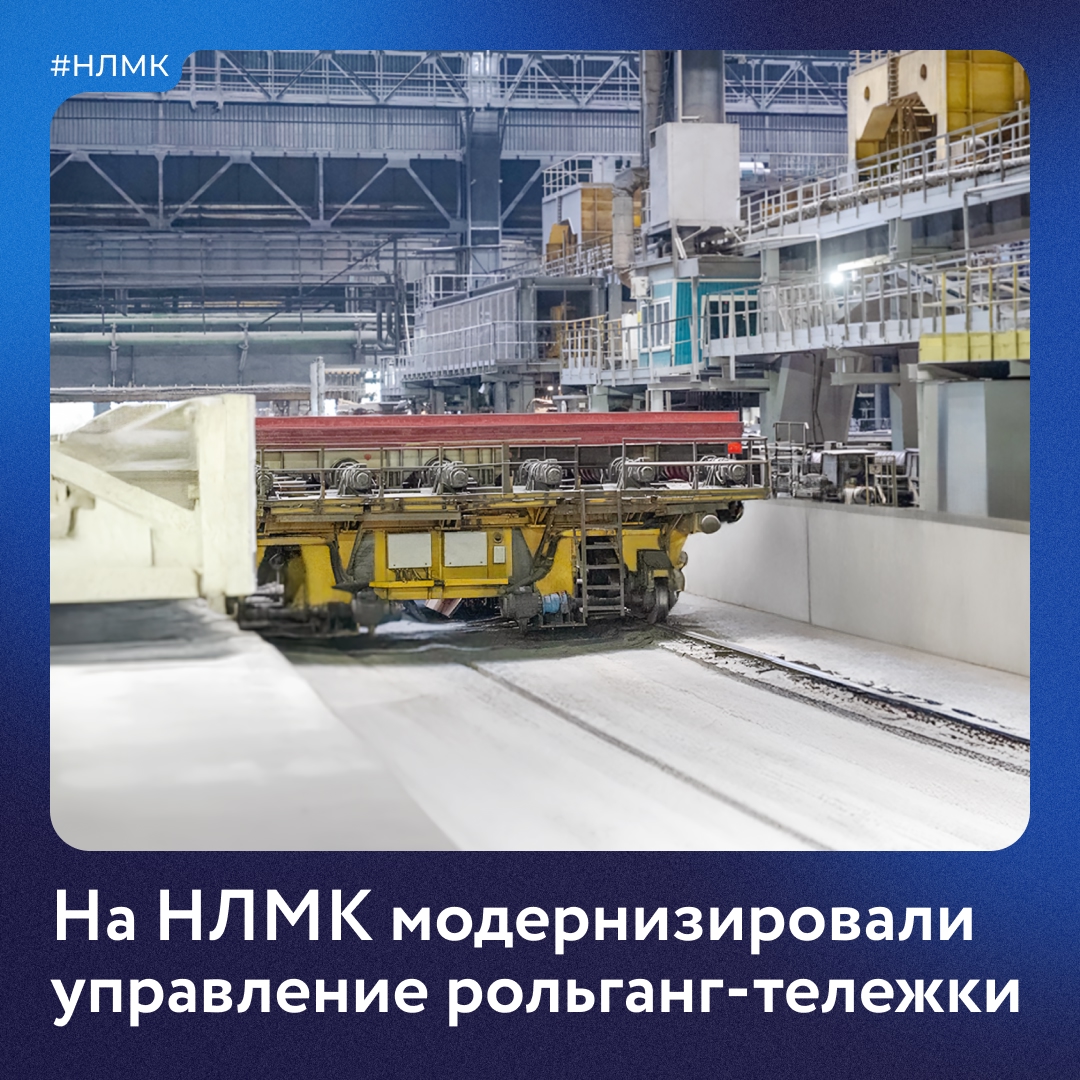 На НЛМК в конвертерном цехе №2 обновили схемы управления сдвоенной рольганг-тележкой. Она обеспечивает непрерывную перевозку слябов на следующую линию обработки