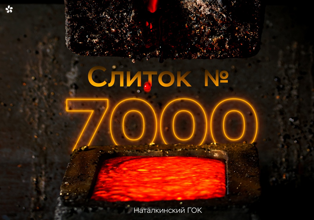 Юбилейный слиток №7000! Недавно на Наталкинской фабрике появился особенный слиток, ставший для нее 7000-м.