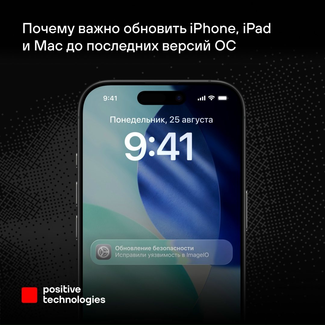 Эксперты Positive Technologies рекомендуют срочно обновить ОС на устройствах Apple до последней версии