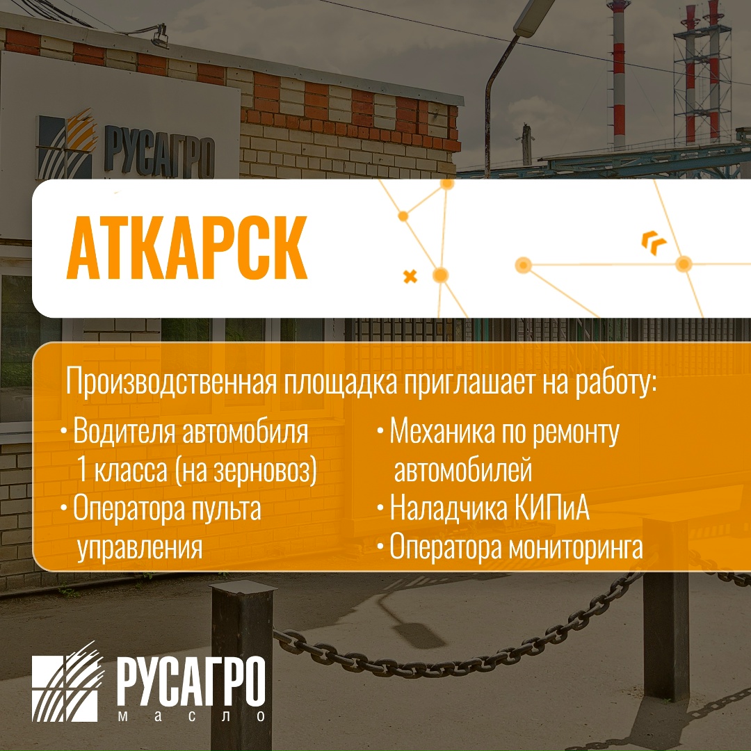 Найдите свою идеальную работу в «Русагро Масло»!