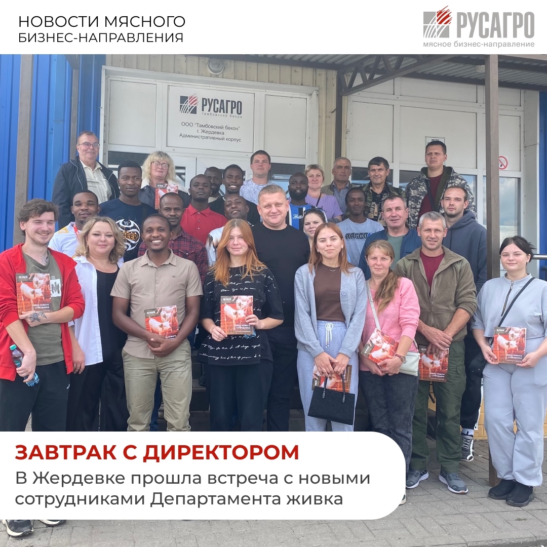 В Жердевке прошла встреча новых сотрудников Департамента живка с директором по производству живка Мясного бизнеса «Русагро» Евгением Туковским в рамках…