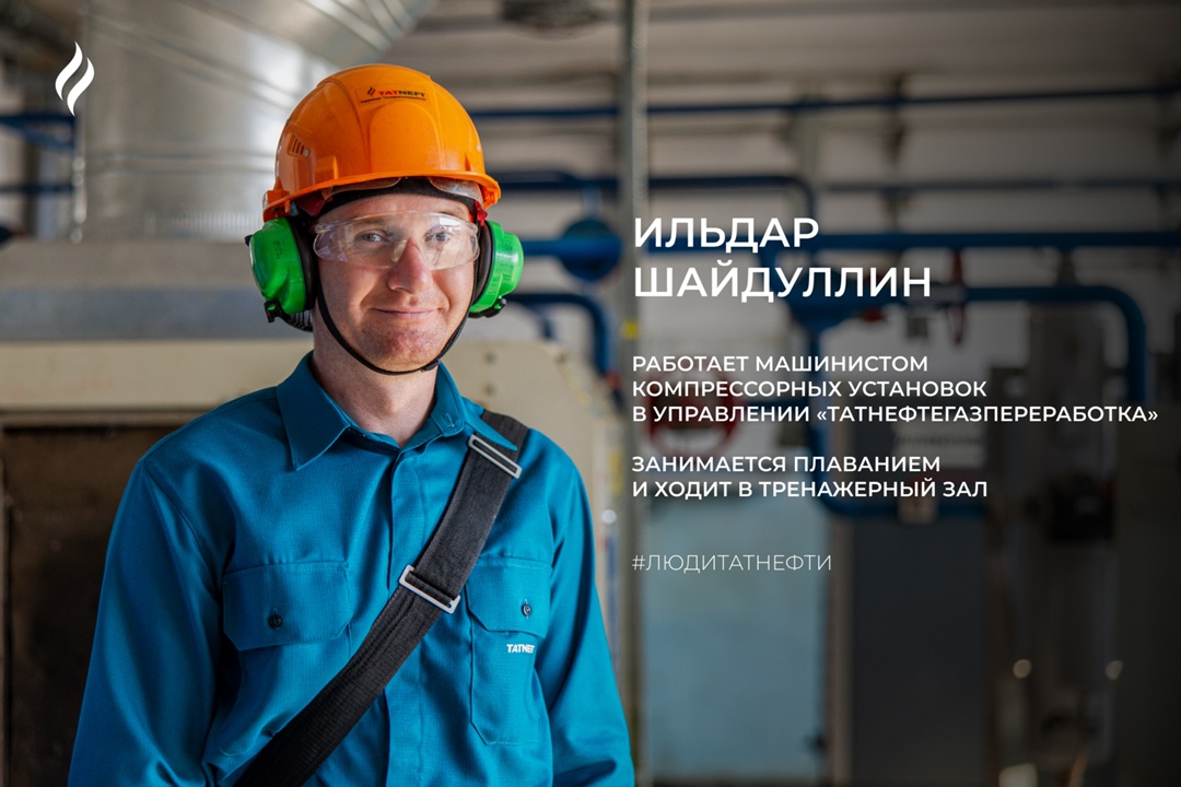 Новую рабочую неделю встречаем на самой восточной точке Татарстана вместе с Ильдаром Шайдуллиным — машинистом компрессоров Бавлинской установки сероочистки…