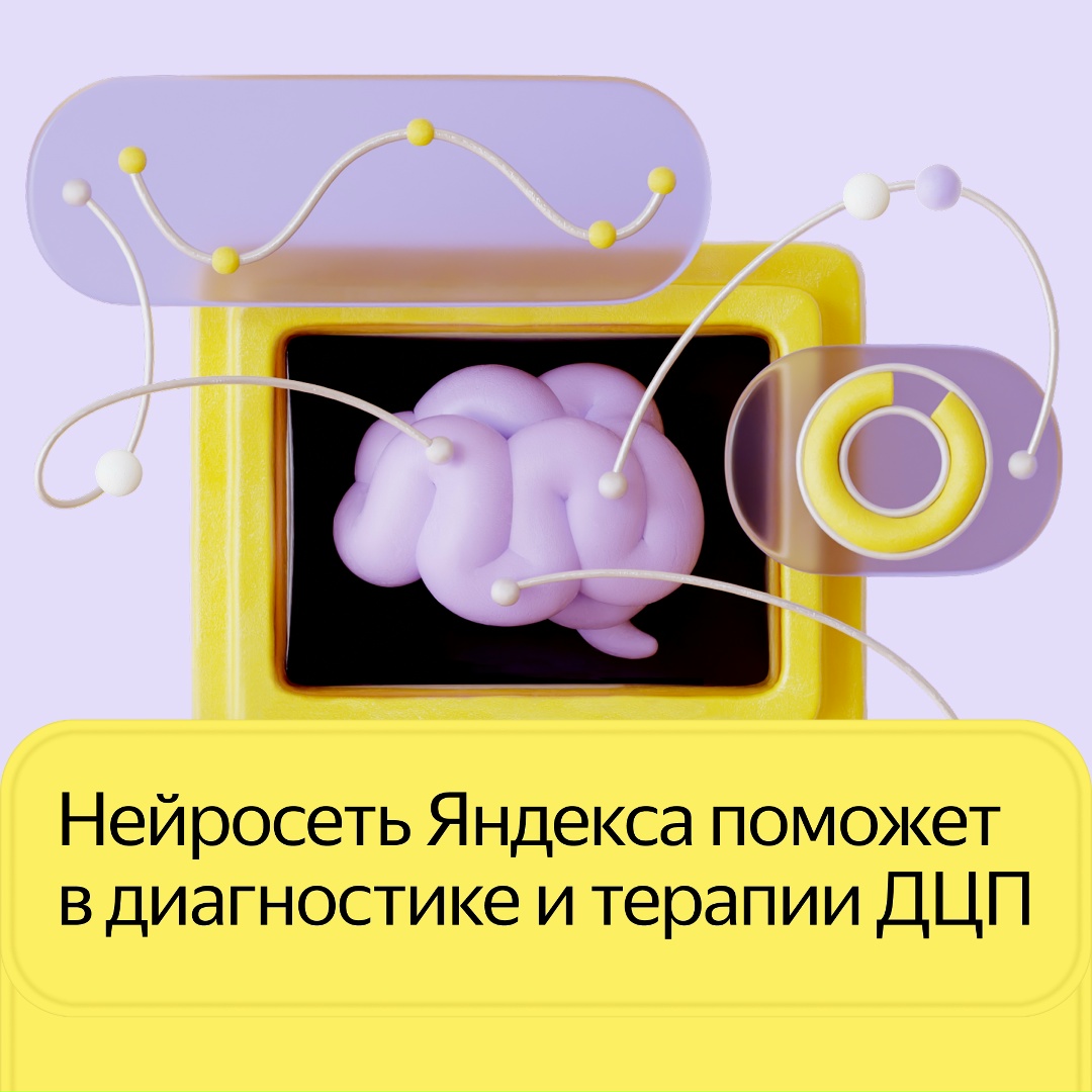 Это первое ИИ-решение для ранней диагностики ДЦП и других заболеваний центральной нервной системы у новорождённых